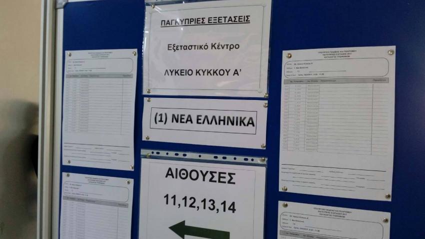 ΠΑΓΚΥΠΡΙΕΣ ΕΞΕΤΑΣΕΙΣ