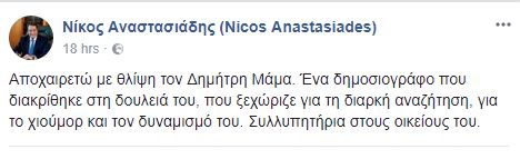 ΑΝΑΣΤΑΣΙΑΔΗΣ ΓΙΑ ΔΗΜΗΤΡΗ ΜΑΜΑ