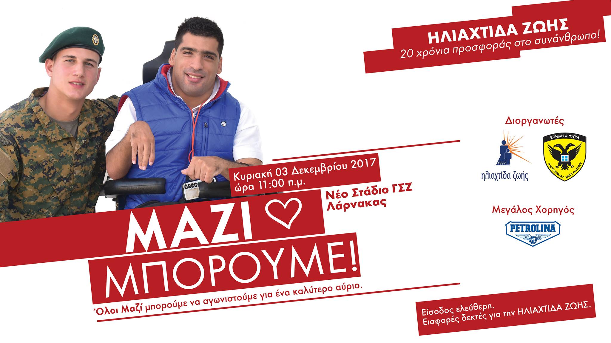 "Μαζί μπορούμε" να βοηθήσουμε τα παιδιά με ειδικές ανάγκες