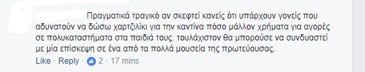 ΣΧΟΛΙΟ FACEBOOK