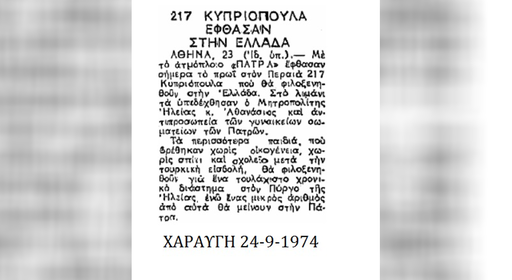 ΠΡΟΣΦΥΓΟΠΟΥΛΑ ΣΤΗΝ ΗΛΕΙΑ 1974