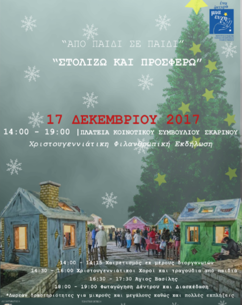 ΧΡΙΣΤΟΥΓΕΝΝΙΑΤΙΚΗ ΕΚΔΗΛΩΣΗ ΣΚΑΡΙΝΟΥ