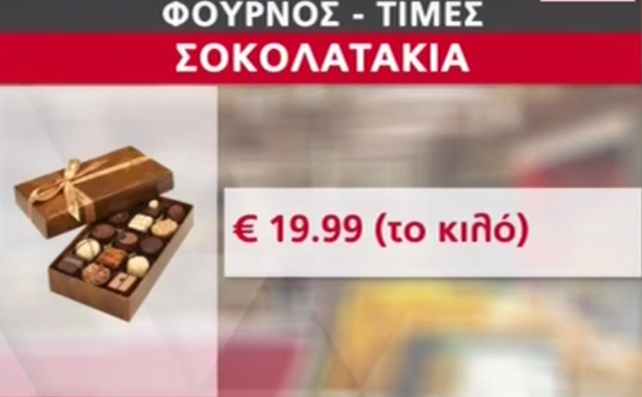 TIMEΣ ΣΟΚΟΛΑΤΑΚΙΑ