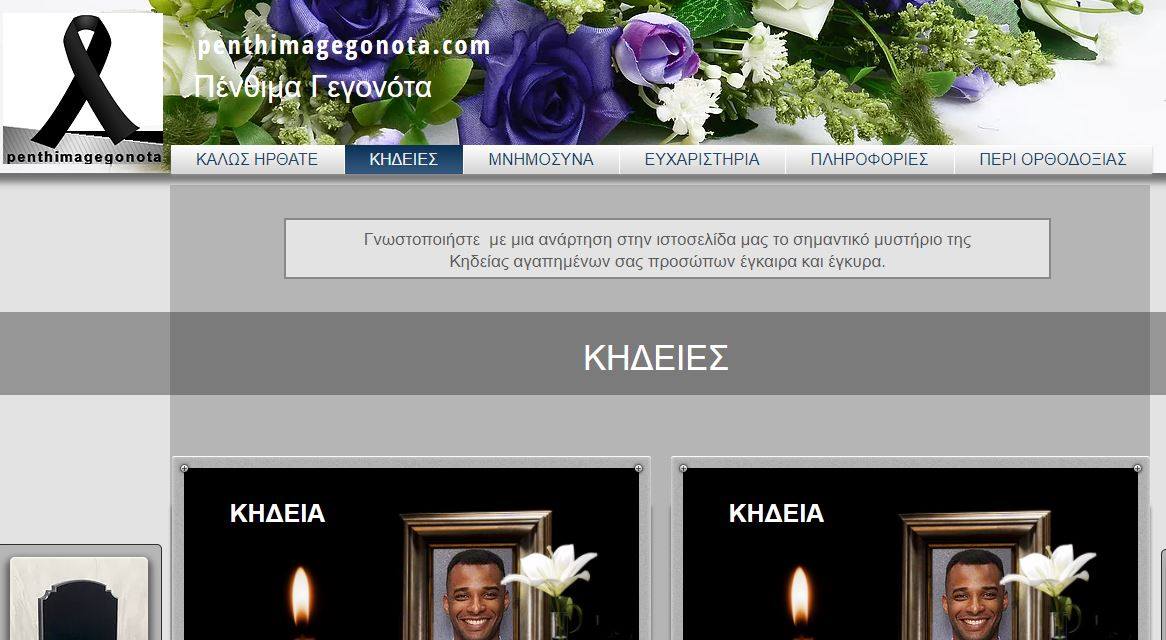 ​&Pi;&Epsilon;&Nu;&Theta;&Iota;&Mu;&Alpha; &Gamma;&Epsilon;&Gamma;&Omicron;&Nu;&Omicron;&Tau;&Alpha;