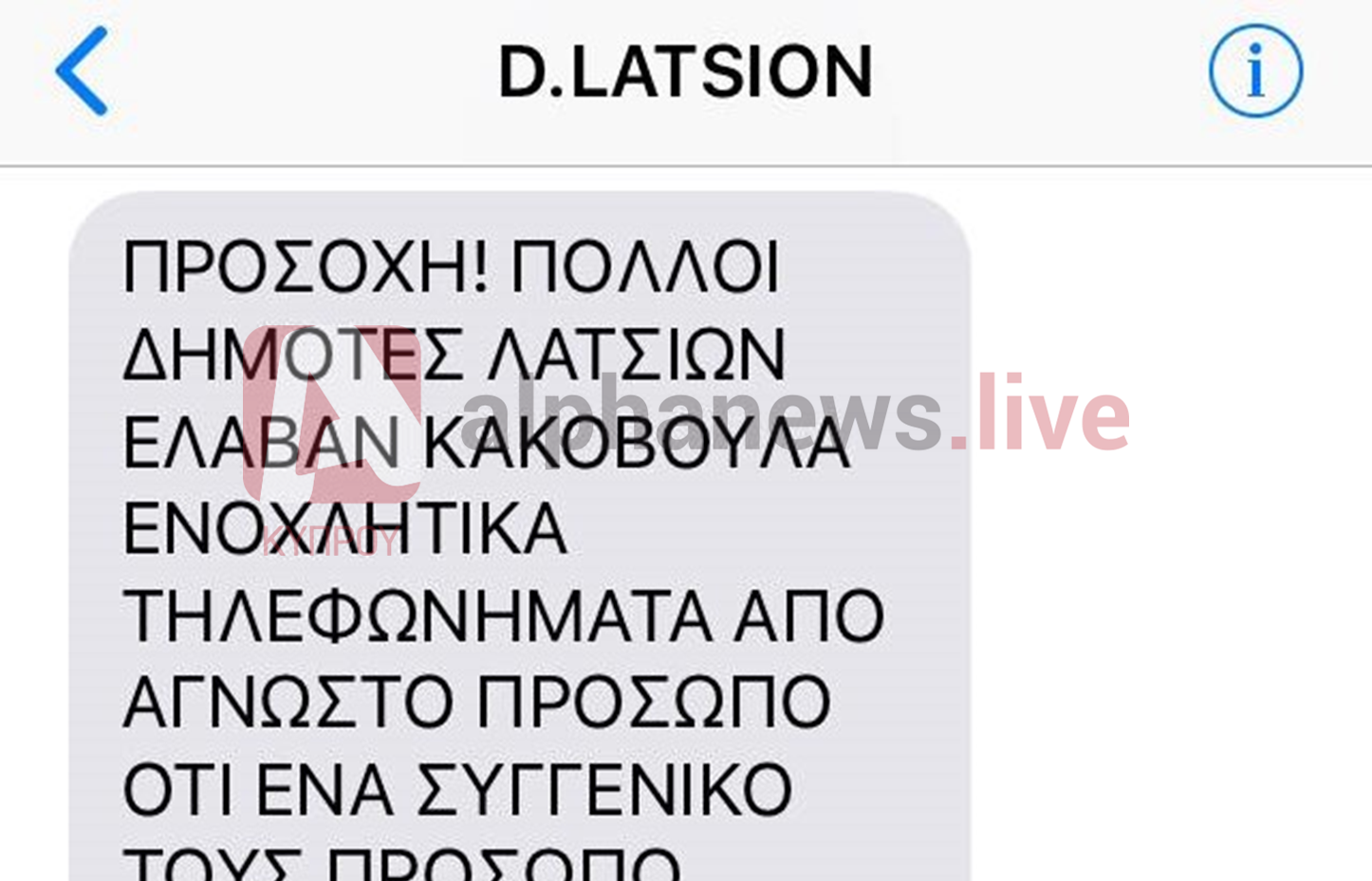 Αναστάτωση στα Λατσιά μετά από νέα τηλεφωνική απάτη για θανατηφόρα ατυχήματα