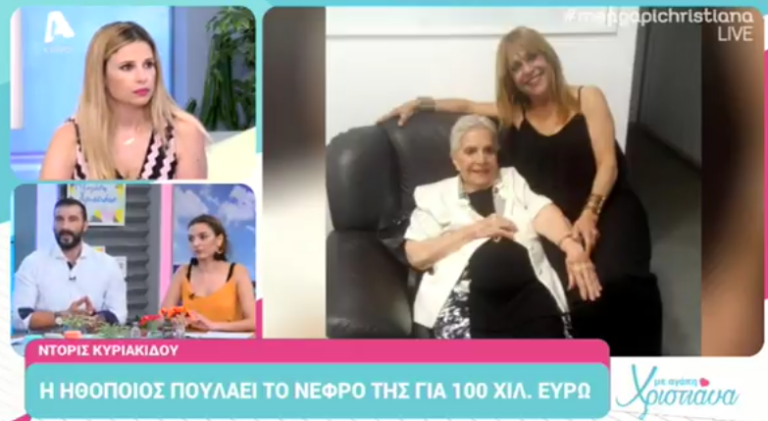 Η Ντόρις Κυριακίδου πουλά τον νεφρό της για 100.00 ευρώ (ΒΙΝΤΕΟ&ΦΩΤΟ)