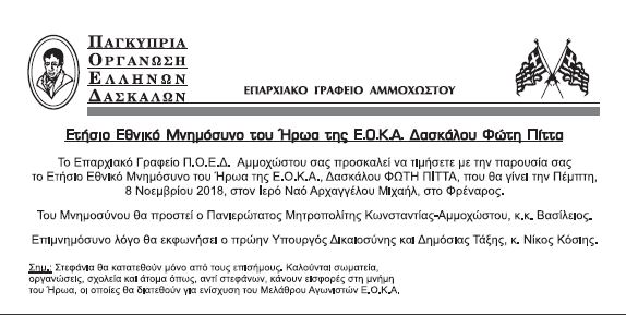 MNHMOΣΥΝΟ ΦΩΤΗ ΠΙΤΤΑ