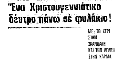  χριστούγενα σε φυλάκιο