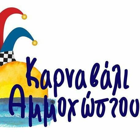 καρναβαλι