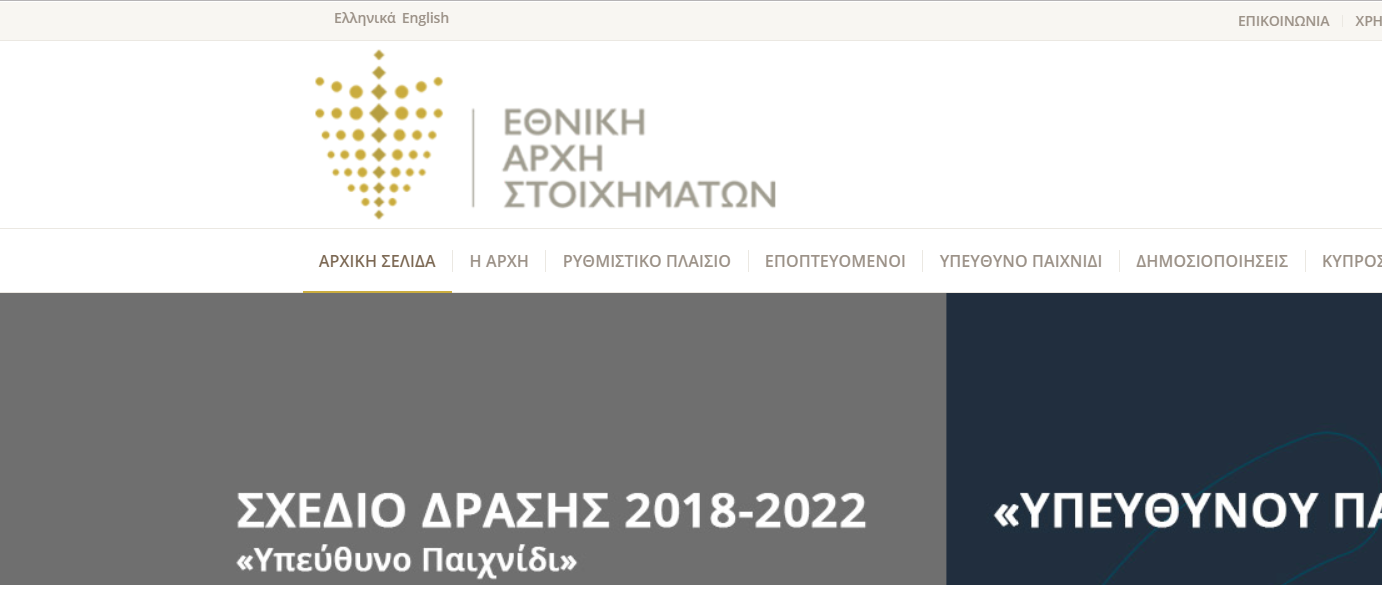 εθνική αρχή στοιχημάτων