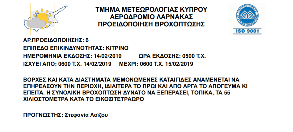 κιτρινη προειδοποίηση 14 φεβρ