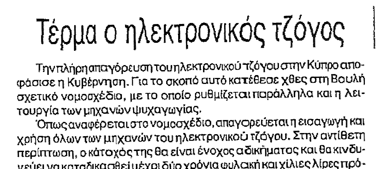 φιλελεύθερος 1995 ηλεκτρονικός τζόγος 2