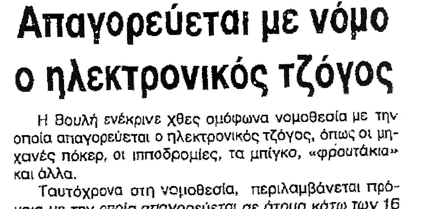 φιλελεύθερος 1995 ηλεκτρονικός τζόγος 2