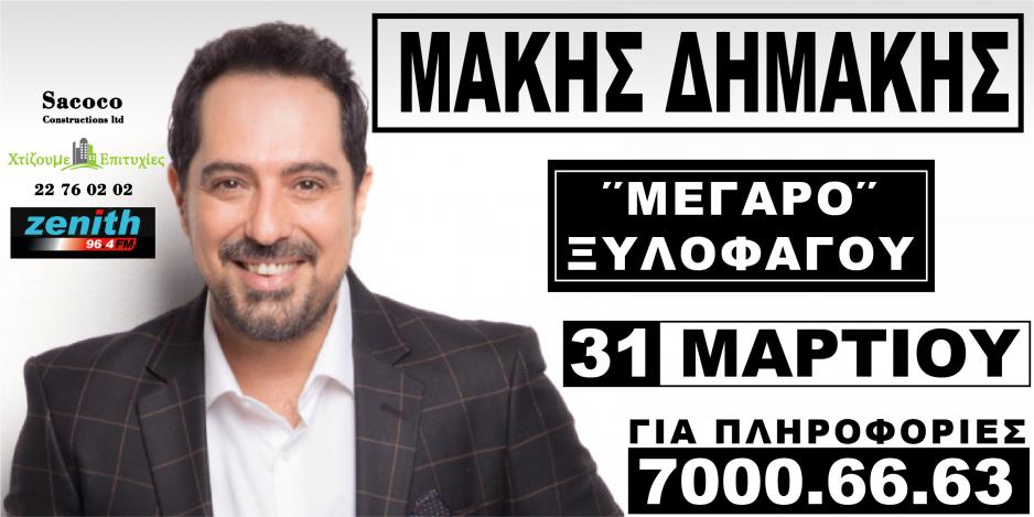 ΜΑΚΗΣ ΔΗΜΑΚΗΣ