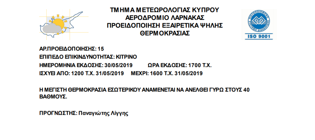 μετεωρολογική υπηρεσία κίτρινη προειδοποίηση