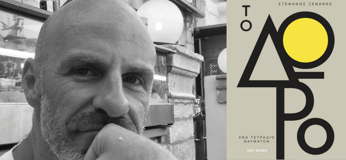 Xenakis - Το Δώρο