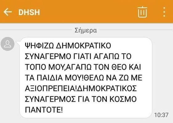 μηνυμα ΔΗΣΥ