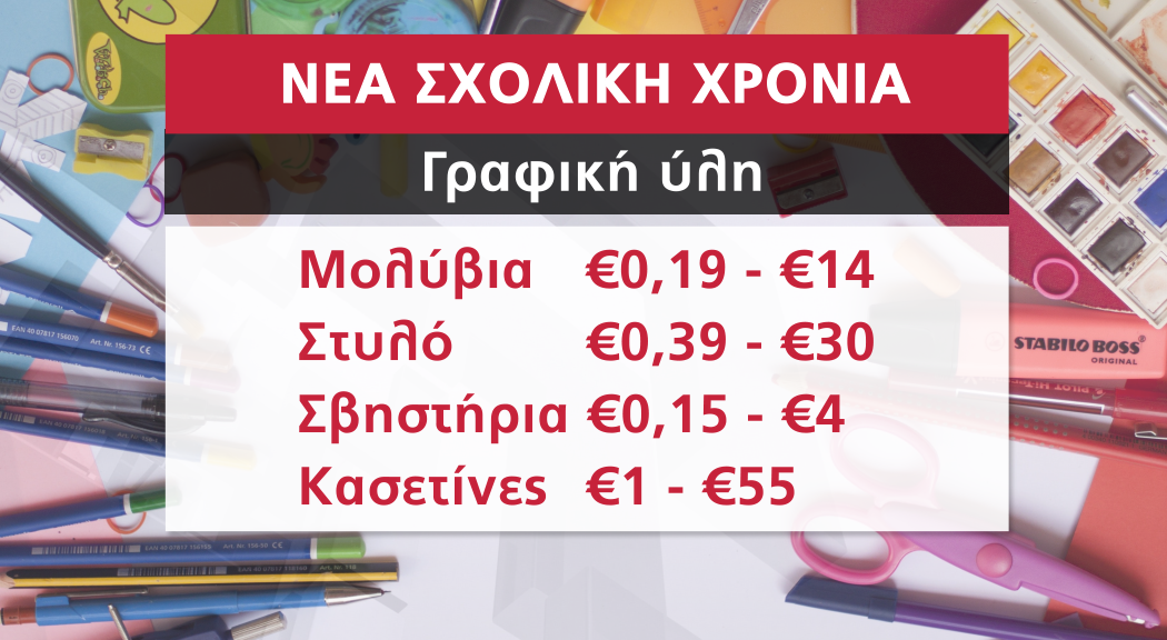 σχολικός εξοπλισμός