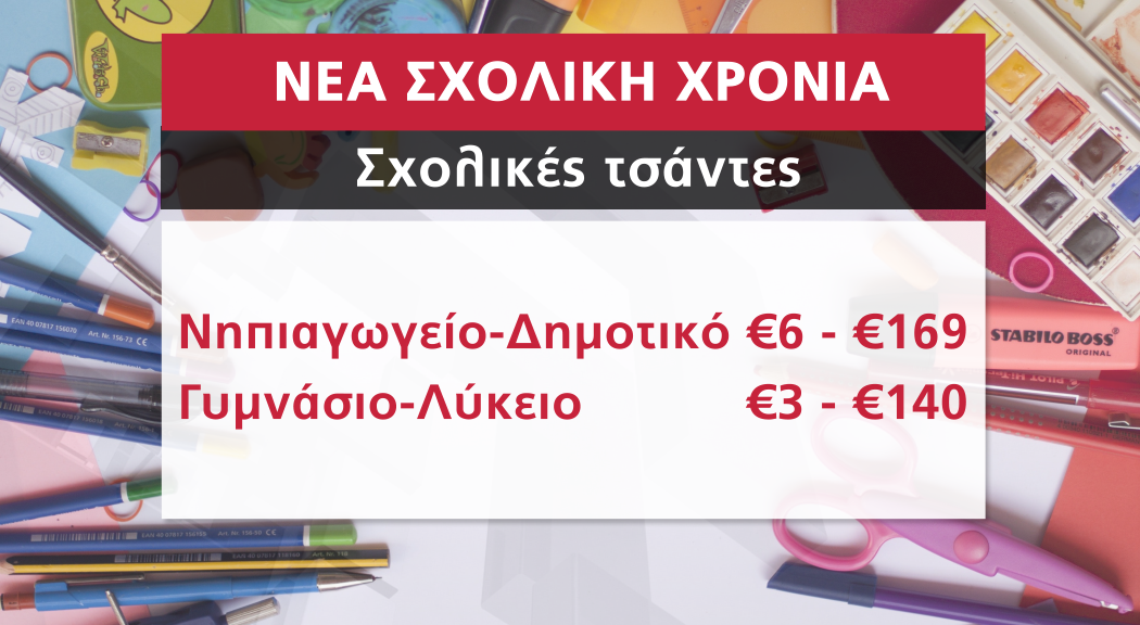 ΣΧΟΛΙΚΟΣ ΕΞΟΠΛΙΣΜΟΣ