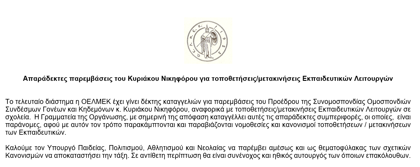 Ανακοίνωση ΟΕΛΜΕΚ