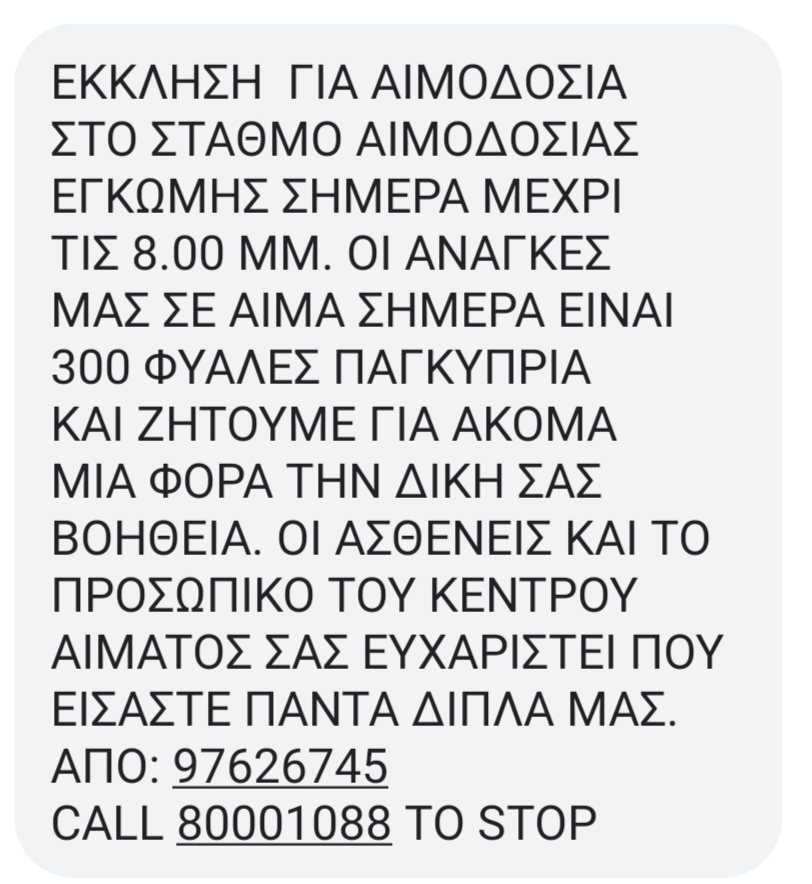 αιμοδοσία μήνυμα