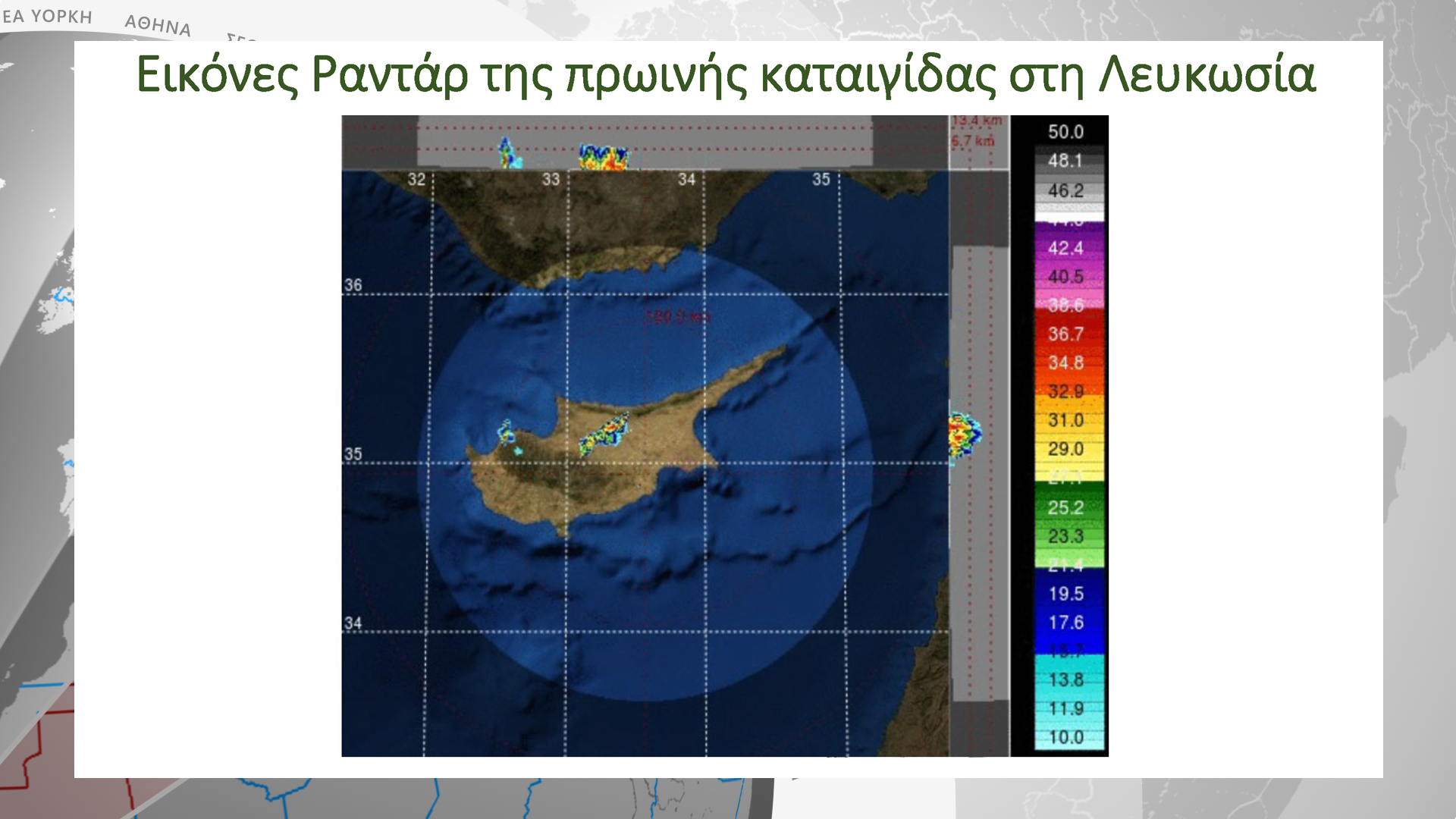 εικόνες ραντάρ λευκωσία