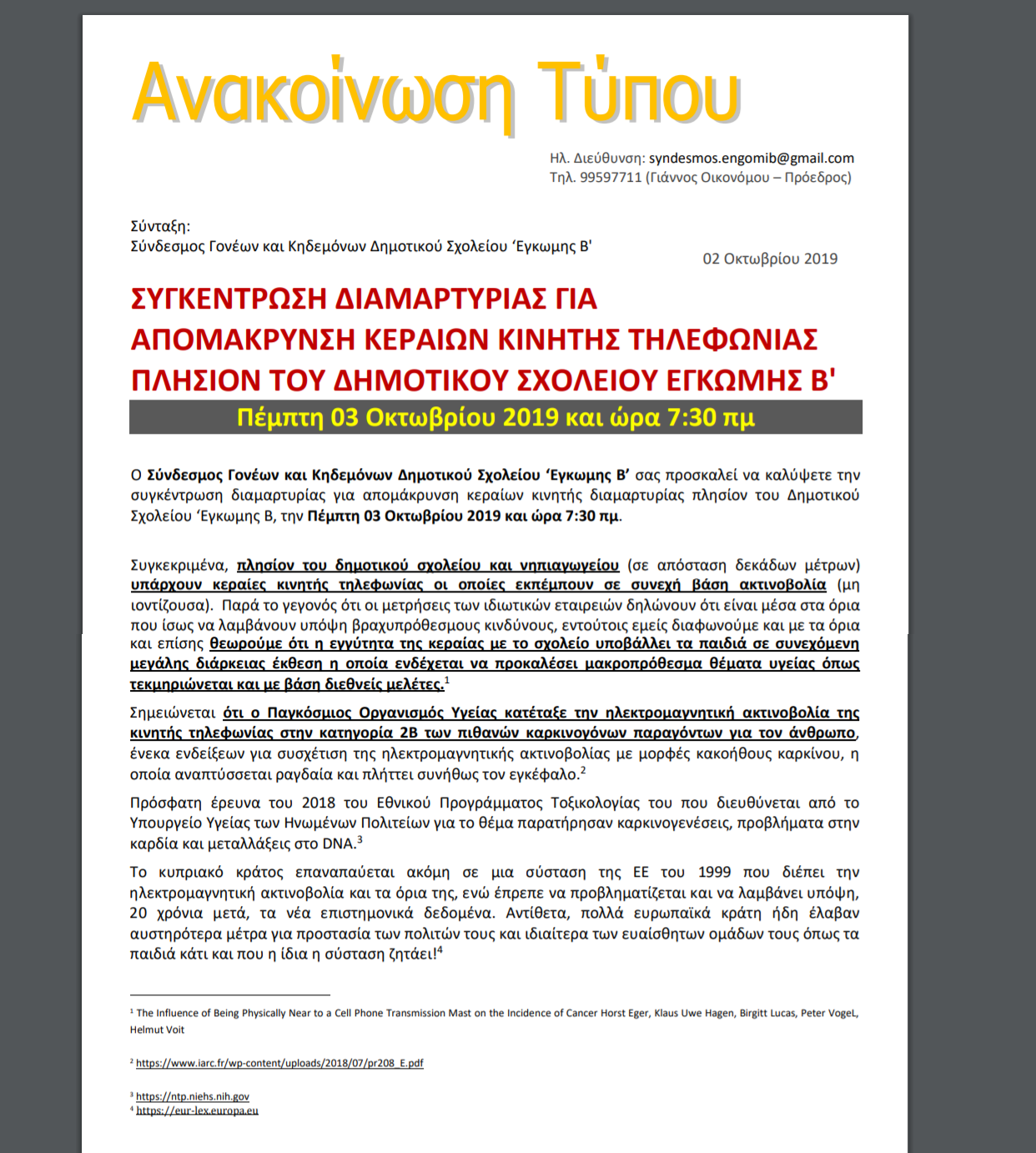 συγκέντρωση διαμαρτυρίας σύνδεσμος γονέων