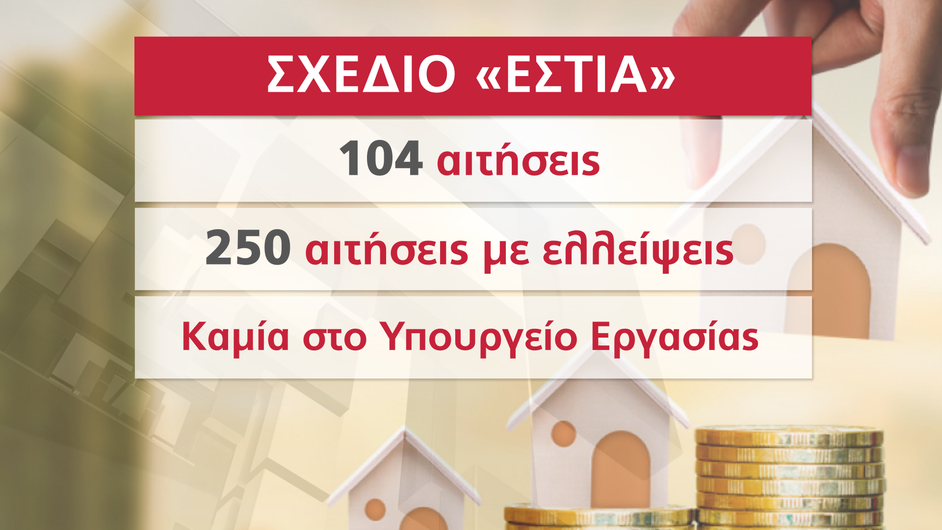 σχέδιο εστία