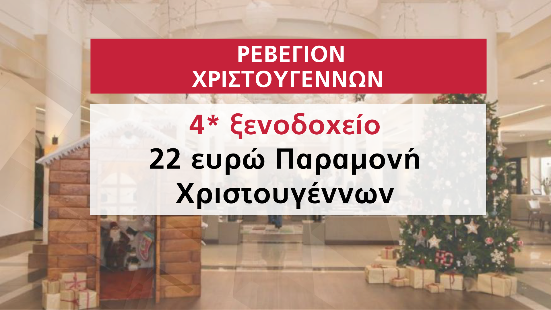 τετράστερα ξενοδοχεία