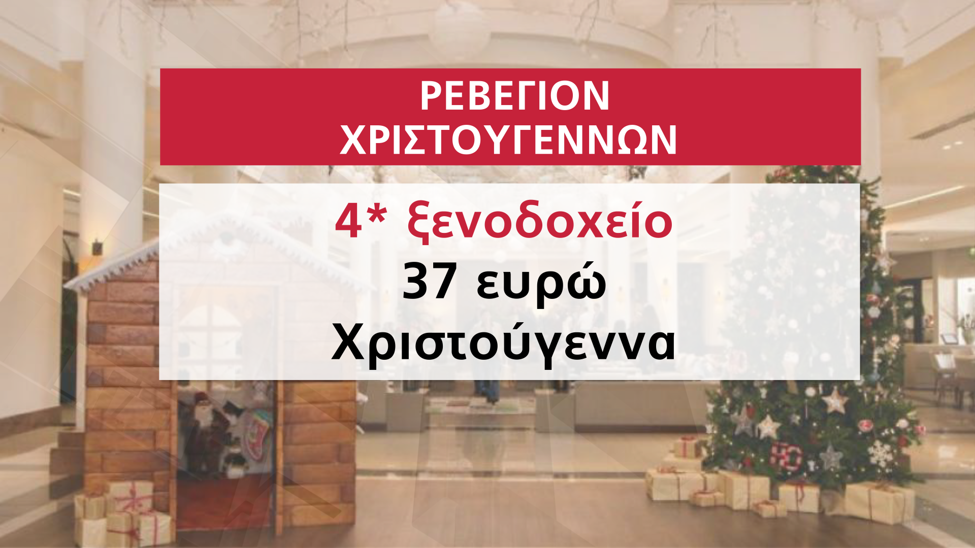 τετράστερα χριστούγεννα