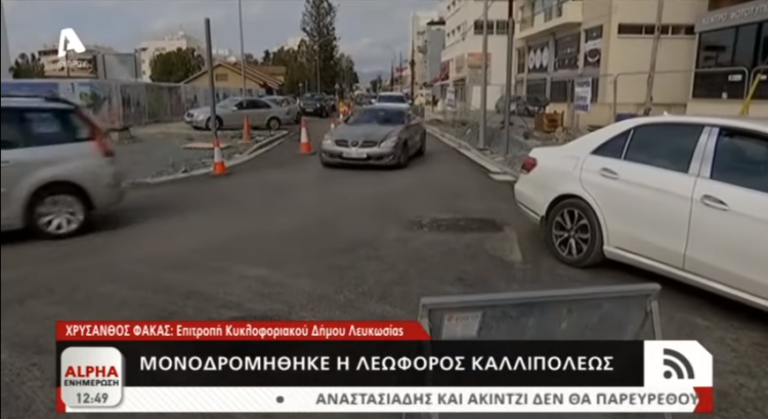 Έτσι είναι η ανακατασκευασμένη λεωφόρος Καλλιπόλεως στο κέντρο της Λευκωσίας