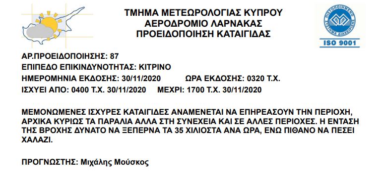 ΚΙΤΡΙΝΗ ΠΡΟΕΙΔΟΠΟΙΗΣΗ