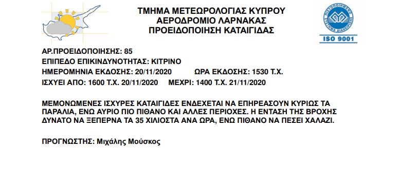 ΚΙΤΡΙΝΗ ΠΡΟΕΙΔΟΠΟΙΗΣΗ