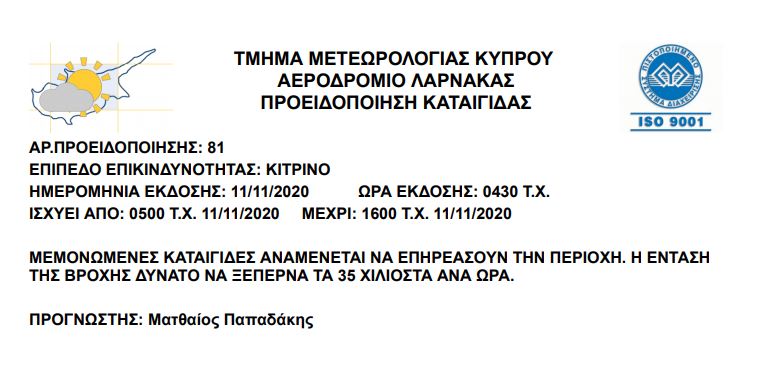 ΚΙΤΡΙΝΗ ΠΡΟΕΙΔΟΠΟΙΗΣΗ