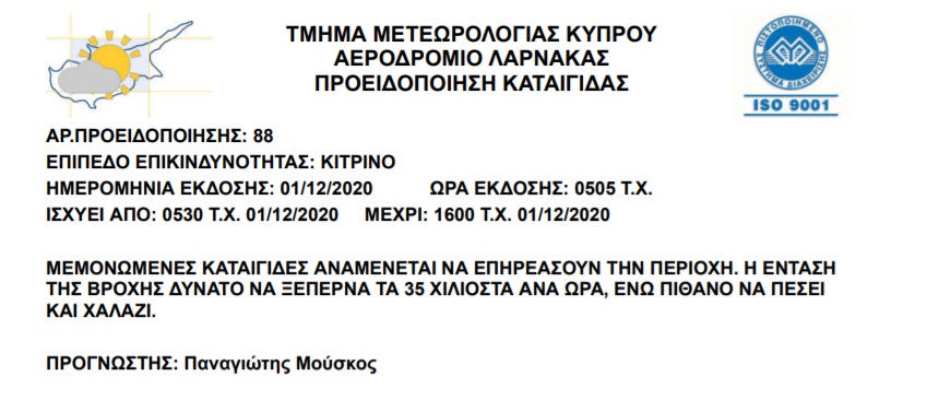 ΚΙΤΡΙΝΗ ΠΡΟΕΙΔΟΠΟΙΗΣΗ