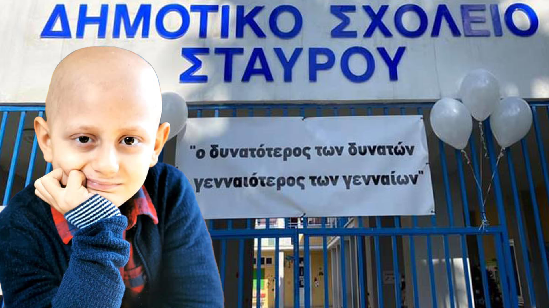 Λευκά μπαλόνια και λόγια αγάπης στο "αντίο" του Αλκίνοου από τους συμμαθητές του