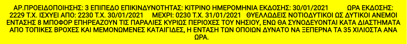 ΚΙΤΡΙΝΗ ΠΡΟΕΙΔΟΠΟΙΗΣΗ