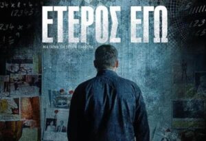 Τελικά θα δούμε το Ελληνικό "Έτερος Εγώ" να φιγουράρει στο Netflix; Η απάντηση