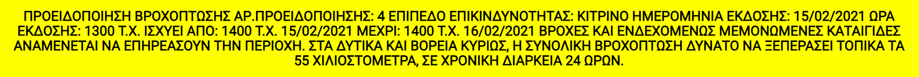 Κίτρινη Προειδοποίηση