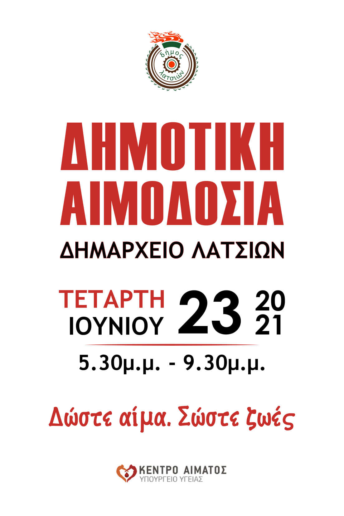 ΑΙΜΟΔΟΣΙΑ ΛΑΤΣΙΑ