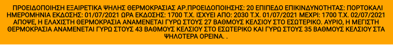 πορτοκαλι προειδοποιηση