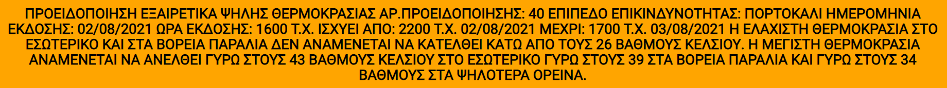 πορτοκαλι προειδοποιηση