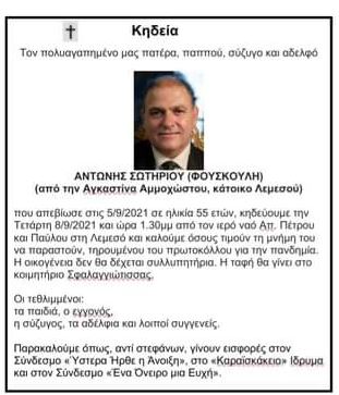 ΑΝΤΩΝΗΣ ΣΩΤΗΡΙΟΥ