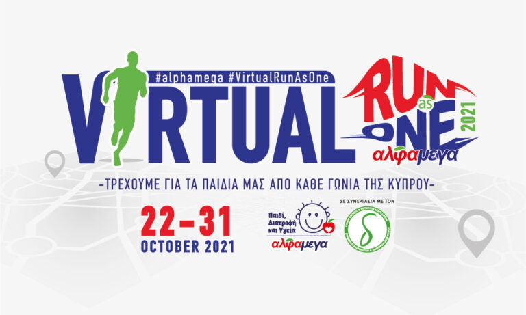 Το ΑΛΦΑΜΕΓΑ VIRTUAL RUN AS ONE 2021  “τρέχει” από τις 22 – 31 Οκτωβρίου 2021!