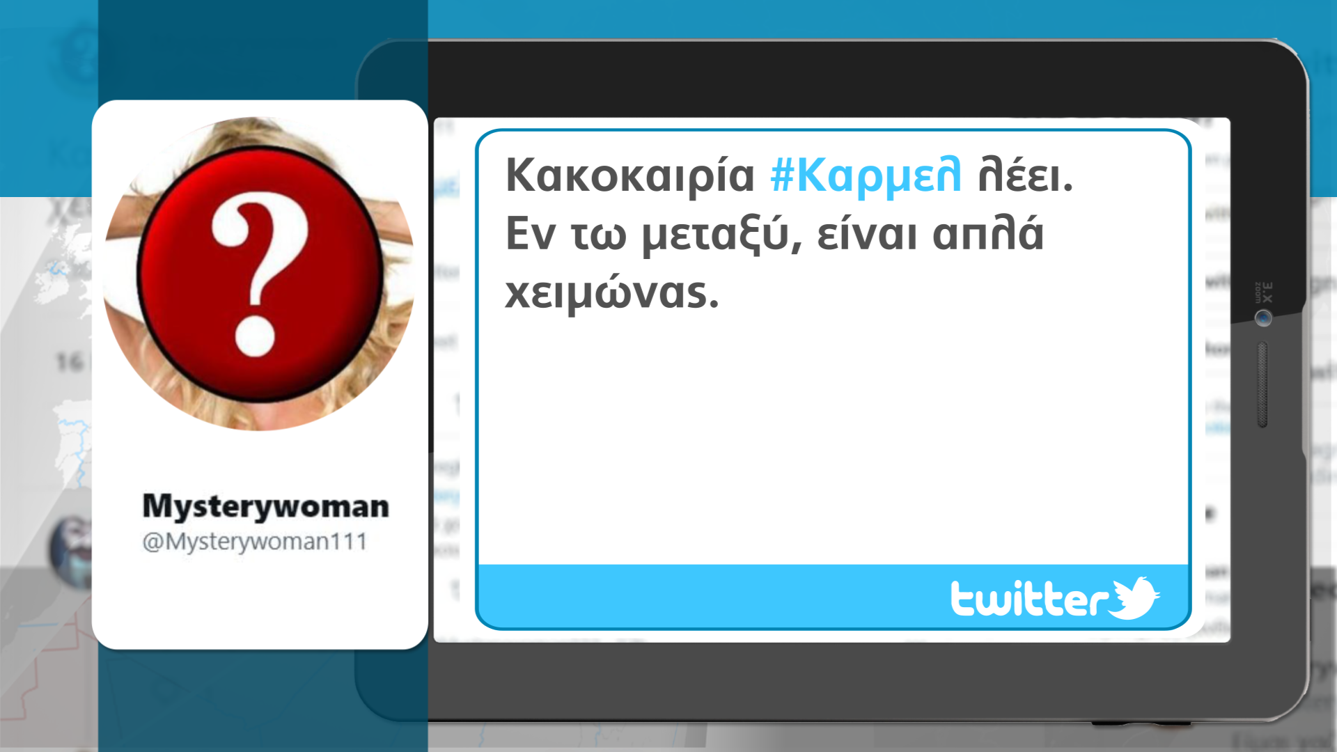 ΚΑΡΜΕΛ ΤΡΟΛΑΡΙΣΜΑ