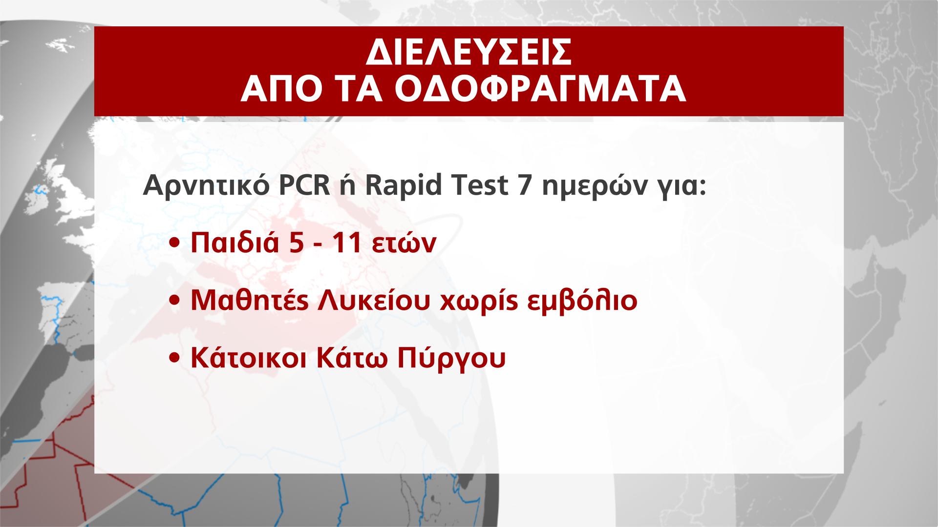 ΚΑΤΕΧΟΜΕΝΑ ΔΙΕΛΕΥΣΕΙΣ