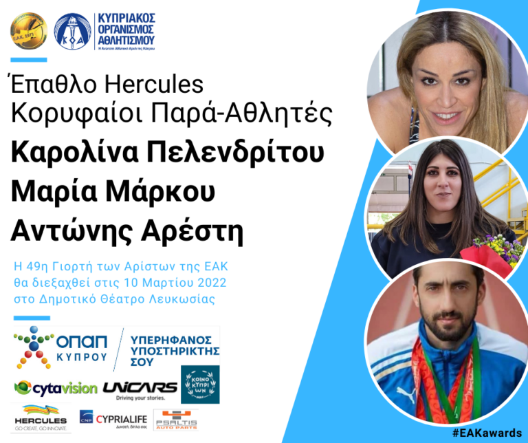 Οι τρεις που θα βραβευθούν με το «Έπαθλο Hercules Κορυφαίος Παρά-Αθλητής»