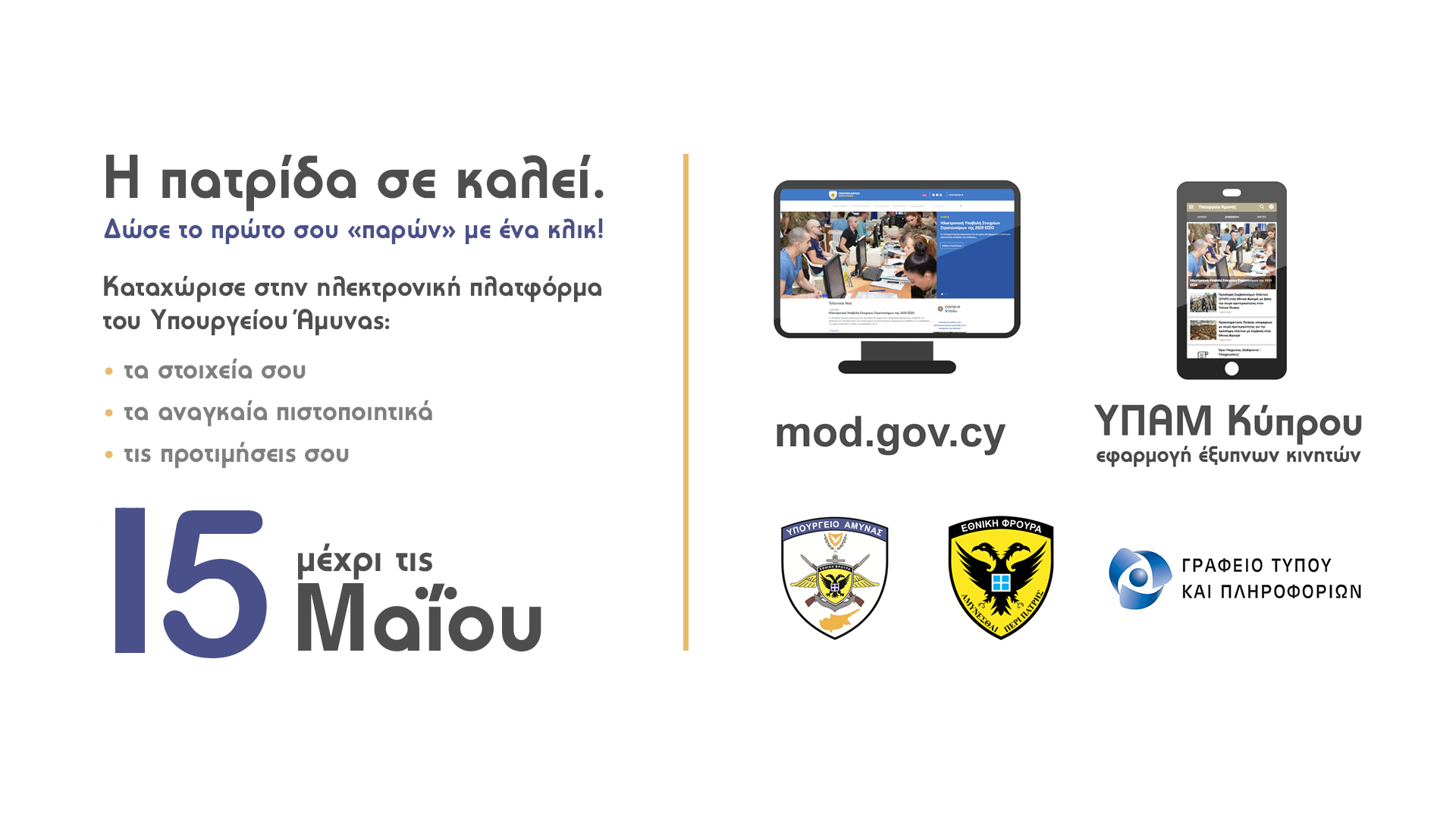 ΔΙΑΦΗΜΙΣΤΙΚΟ ΥΠΑΜ