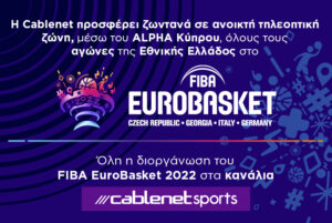 Eurobasket: Όλοι οι αγώνες της Εθνικής Ελλάδας στον Alpha Κύπρου!