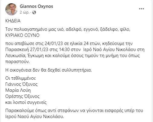 ΑΓΓΕΛΙΑ ΘΑΝΑΤΟΥ ΚΥΡΙΑΚΟΥ ΟΞΥΝΟΥ